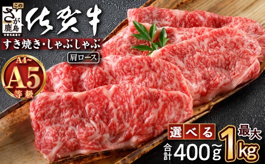 
            佐賀牛 肩ロース スライス 400g 黒毛和牛 和牛 牛肉 すき焼き a5 a4 ロース ブランド牛 霜降り 極上 高級肉 すき焼き肉 すきやき しゃぶしゃぶ 鍋 大容量 ギフト お中元 お歳暮 佐賀県 鹿島市 B-827
          