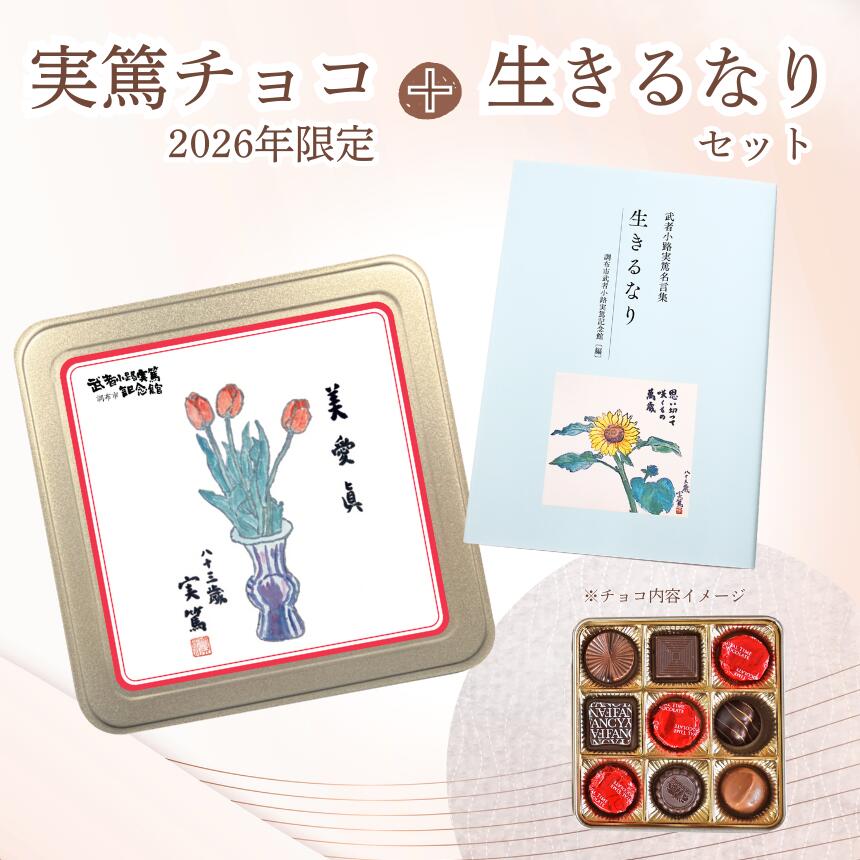 【ふるさと納税】 チョコレート 実篤チョコ （ 2026年 限定 ）と 名言集 『 生きるなり 』 | チョコ お菓子 洋菓子 ファンシーチョコレート モロゾフ クリスマス バレンタイン 生きるなり 大人気 12月発送 武者小路実篤 ギフト ご褒美 武者小路実篤記念館 東京都 調布市