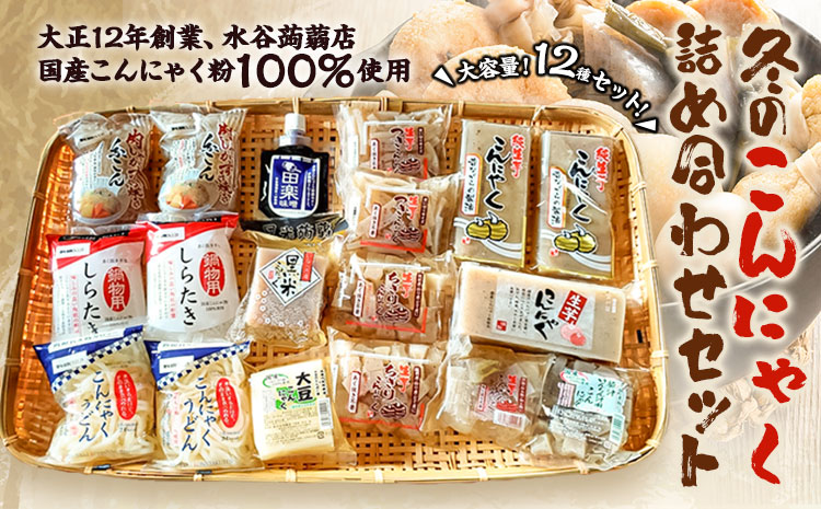 冬のこんにゃく詰め合わせ 計18個 水谷蒟蒻店《9月上旬‐5月上旬に出荷予定(土日祝除く)》三重県 東員町 こんにゃく 蒟蒻 うどん ヘルシー 鍋料理 国産 糖質制限 ダイエット 白滝 糸こんにゃく 田楽 生芋 大豆こんにゃく おでん