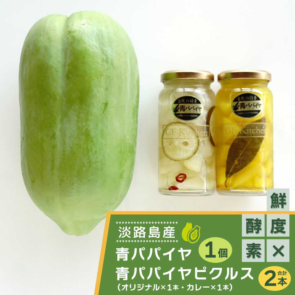 淡路の青パパイヤ1個と青パパイヤピクルス（オリジナル・
