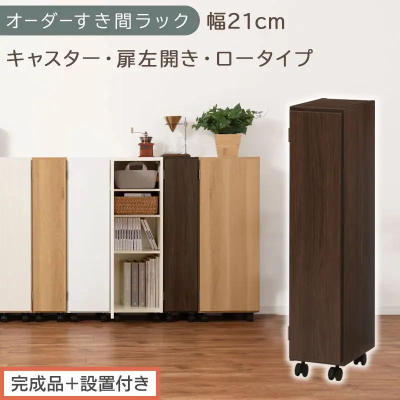 【完成品＋設置付き】オーダーすき間ラック〔幅21cm・キャスター・扉左開き・ロータイプ〕（ウォールナット）すき間ラック 収納棚 約 奥行32 高さ96 扉付き キャスター付き スリム ロータイプ AKONBE400106-21L-WAL
