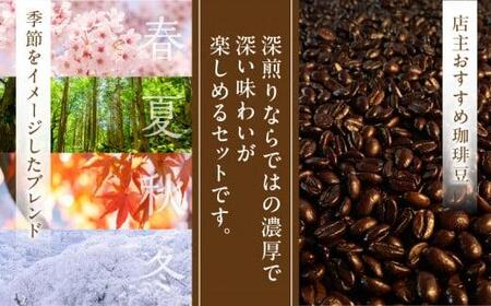 コーヒー コーヒー豆 ギフト 深煎り珈琲豆 季節のブレンド（200g）と店主おすすめ珈琲豆（200g）セット【T192-001】