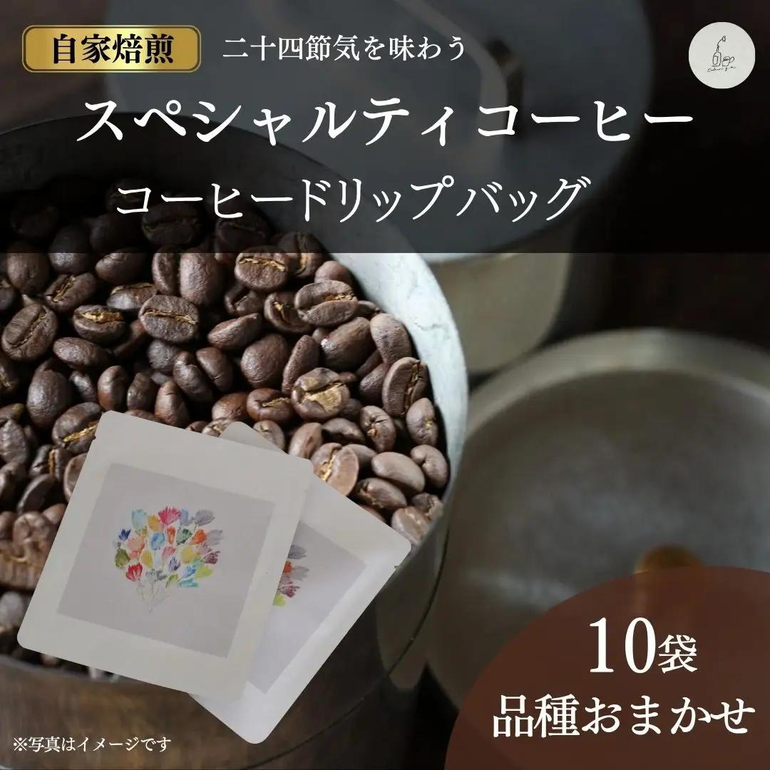 コーヒードリップバッグ 10袋 品種おまかせセット cokuriya | 珈琲 自家焙煎