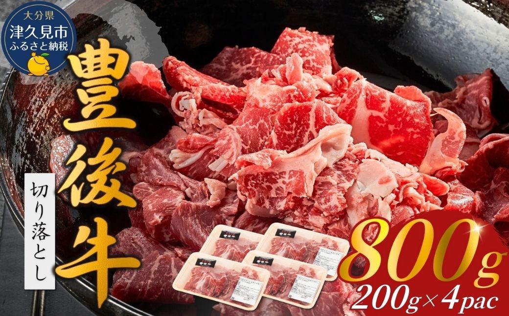 
            豊後牛切り落とし(200ｇ×4P）
          