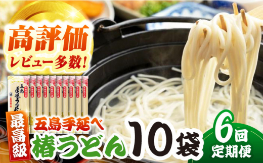【6回定期便】五島うどん（椿うどん）10袋【コシのある細麺】[PCR014]五島手延べうどん 地獄炊き 細麺 乾麺 ごとううどん セット 贈答