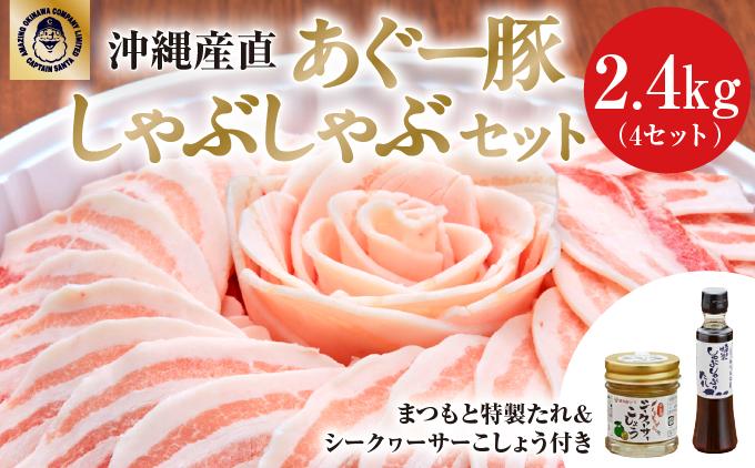 まつもと自慢のあぐー豚しゃぶしゃぶセット【5月配送】4セット（3人前×4）
