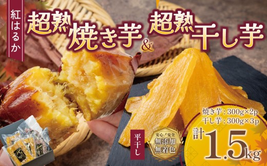 【先行予約】茨城県産 超熟 焼きいも 超熟 干し芋 計1.5kg セット │ 干芋 干しいも ほしいも 紅はるかさつまいも サツマイモ 無添加 無着色 おやつ スイーツ デザート 茨城県 つくば市