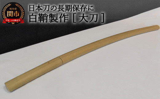 
H184-03 【職人技】白鞘製作（大刀）～日本刀の長期保管に～ 【最長4ヶ月】を目安に発送　( 濃州堂 )
