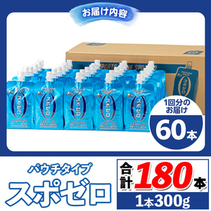 isa588 〈3回定期便〉スポーツドリンク(300g×60本×3回・計180本)スポゼロ パウチ カロリーゼロ 天然アルカリ 温泉水 で作った 飲料 鹿児島県 伊佐市 で製造 グレープフルーツ の香