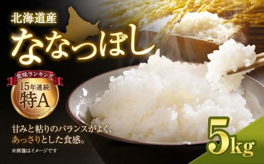 【令和７年産米】北海道産ななつぼし ５kg【国産 白米 精米 お米 単一原料米 厳選精米 厳選 マイスター 生活応援 ななつぼし おすすめ 北海道 美唄市 美唄】