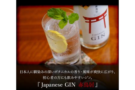  クラフトジン赤鳥居飲み比べ700ml×2本(オリジナル・プレミアム) D-157