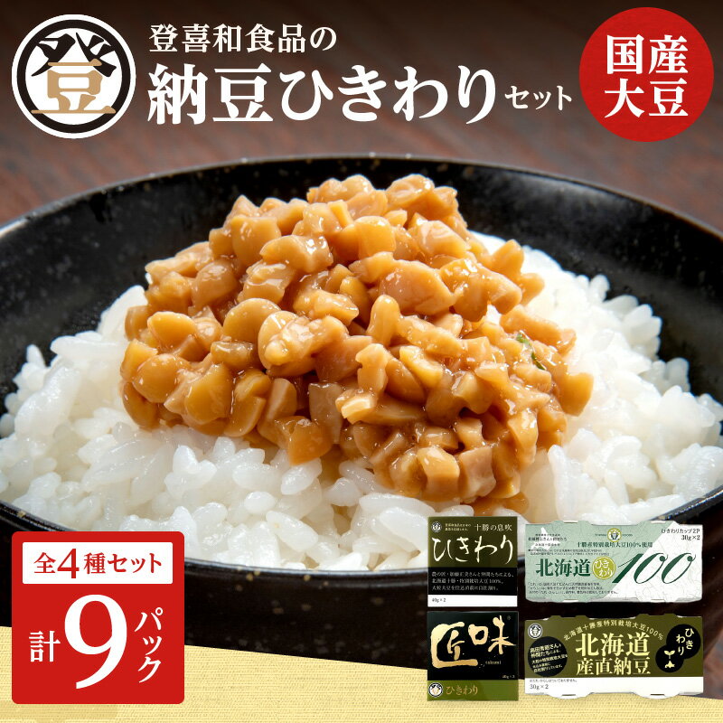 【ふるさと納税】登喜和食品のひきわり納豆セット 計9パック 食べやすい ひきわり納豆 国産大豆 100% 使用 安心 安全 健康食品 北海道 清水町 送料無料
