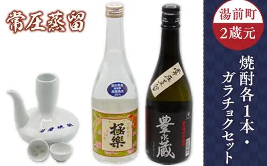 湯前町2蔵元（常圧蒸留）焼酎各1本・ガラチョクセット
