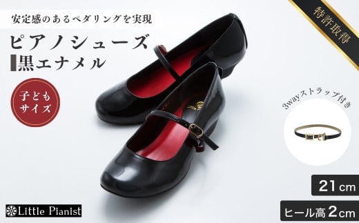【21cm】ローヒール 3WAY ピアノシューズ (黒エナメル・子供サイズ) | 靴 くつ シューズ レディース 日本製 特許取得 滑り止め付 負担軽減 ピアノ 専用 お洒落 オシャレ 上品 子ども こども キッズ お祝い 贈り物 ギフト 茨城県 龍ケ崎市