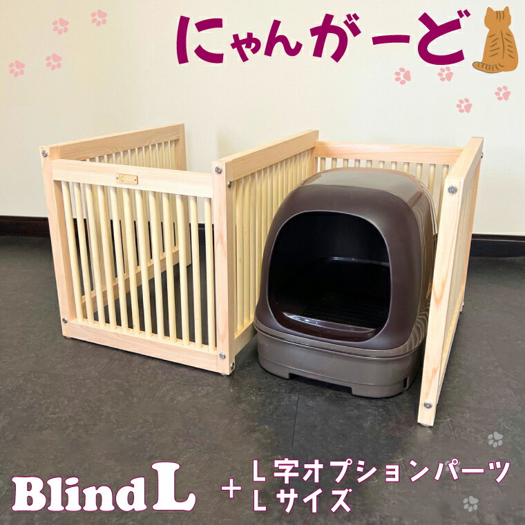 【ふるさと納税】にゃんがーど Blind L + L字オプションパーツLサイズ（CB004）