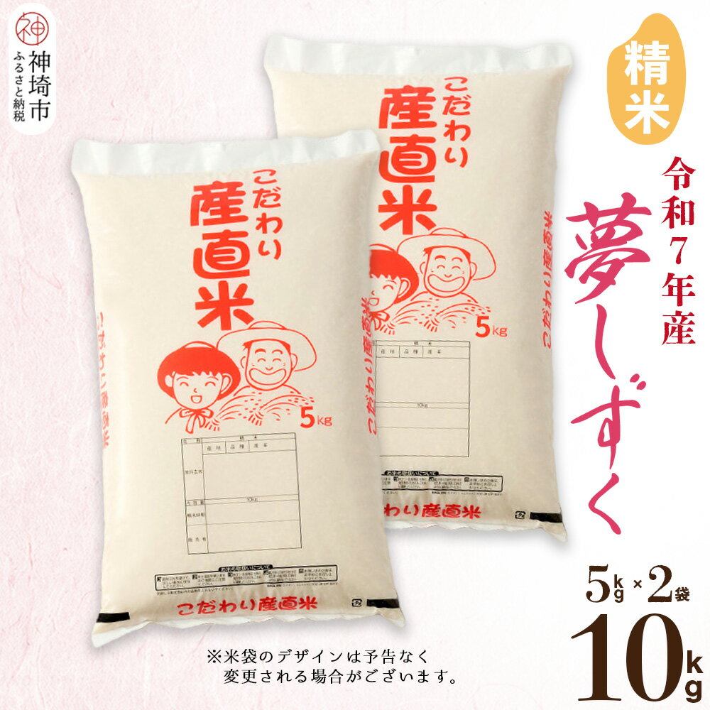 【ふるさと納税】【令和7年産】夢しずく 精米 5kg×2【10kg お米 おいしい ランキング 人気 国産 佐賀県産 ブランド 地元農家 特A】(H061A49)