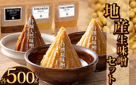 地産生味噌セット（特撰糀味噌・特醸天然味噌・特撰白味噌） | 栃木県 下野市