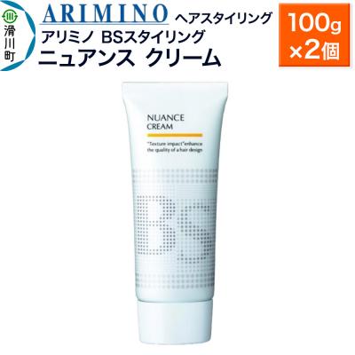 ふるさと納税 滑川町 アリミノ BSスタイリング【ニュアンス クリーム】100g×2個|19_sss-080701a