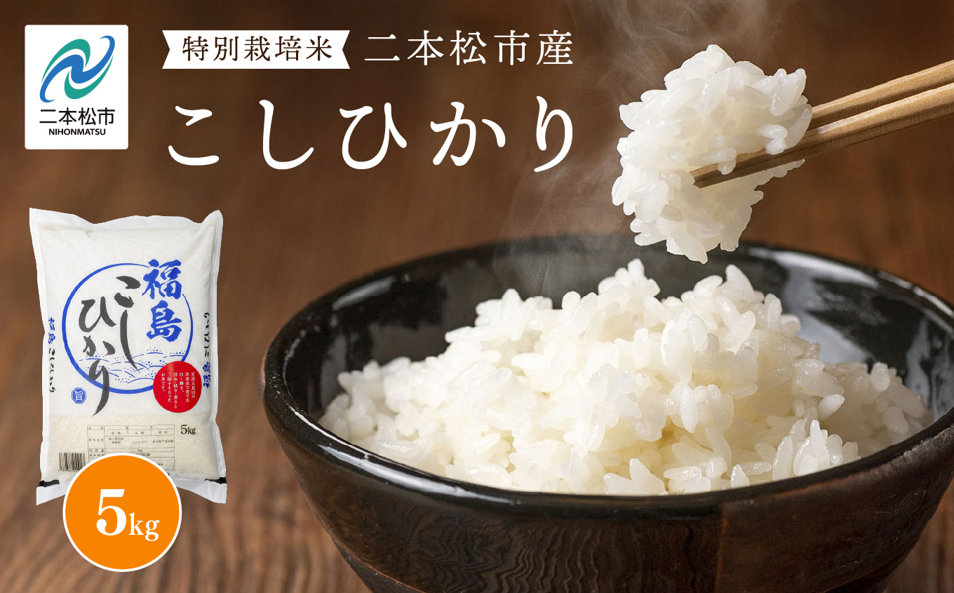 二本松市産こしひかり5kg【株式会社あだたら米】