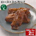 【ふるさと納税】【定期便】【1ヶ月毎4回】ローストスペアリブ 計2kg（500g×4回） お肉 肉 豚肉 豚 スペアリブ 惣菜 おかず おつまみ パック 冷凍 熊本県産 熊本県 水俣市 送料無料