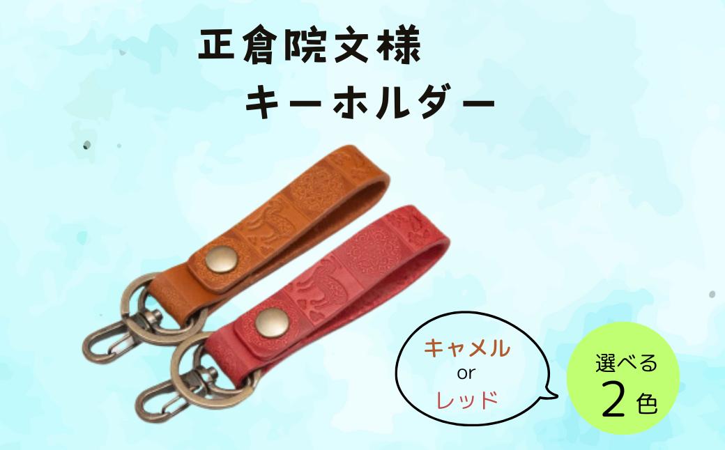 
            『正倉院文様キーホルダー』本革 日本製 牛革 キーホルダー ヌメ革 ストラップ ギフト プレゼント 贈り物 小物 ファッション 雑貨  正倉院文様 (HARUHINO) 奈良県 奈良市 なら 6-002
          