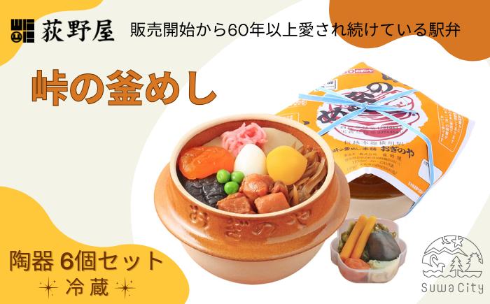 
            峠の釜めし （陶器） 6個 セット ／ お惣菜 おかず 加工品 小分け お弁当 駅弁 お取り寄せ グルメ ご当地 冷蔵 信州 長野県 諏訪 諏訪市 【99-05】
          