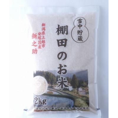 ふるさと納税 上越市 【毎月定期便】雪むろ棚田米 新之助 2kg 精米《新潟県上越市安塚区産》全3回 |  | 01