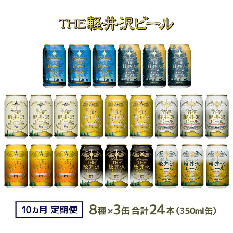 【ふるさと納税】 【10ヶ月定期便】クラフトビール 8種 飲み比べ セット 24缶 THE 軽井沢ビール 350ml 【 軽井沢ブルワリー クラフトビール 地ビール 缶ビール 黒ビール 24缶 詰め合わせ 飲みくらべ アウトドア キャンプ 長野県 佐久市 軽井沢 ギフト に是非 】