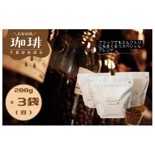 ドゥ　ムートン　ブレンド　200g×3袋（豆） ／ 珈琲 コーヒー 珈琲豆 コーヒー豆 スペシャルティコーヒー 