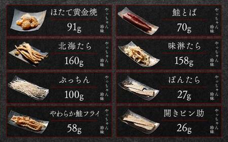やっちゃん珍味バラエティBセット 8種8袋 やっちゃん珍味 mr1-0992