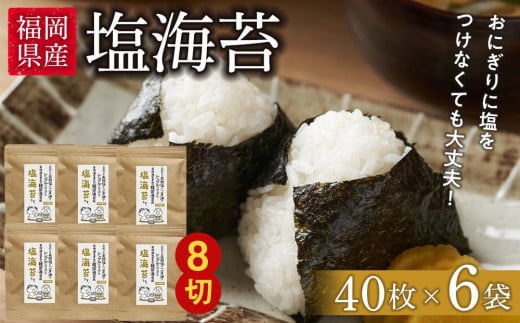 
福岡県産有明のり　塩海苔　8切40枚×6袋入【海苔 のり ノリ 有明海苔 有明のり 塩海苔 塩のり 家庭用 お取り寄せグルメ ご飯のお供 お取り寄せ お土産 九州 ご当地グルメ 福岡土産 取り寄せ グルメ 福岡県 大任町 AS003】
