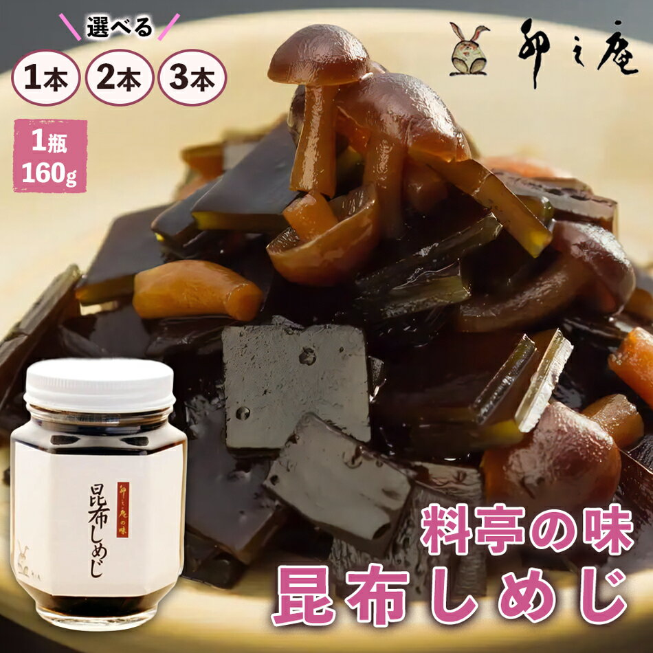 【ふるさと納税】[卯之庵特製／料亭卯之庵の味] 昆布しめじ ／1本、2本、3本 瓶詰め｜和食 日本料理 惣菜 おかず [3021-3023]