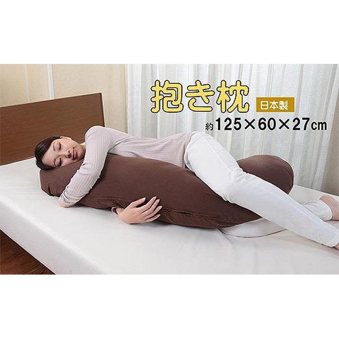 【ふるさと納税】優しい肌触りの「和晒しダブルガーゼ抱き枕」（ブラウン）
