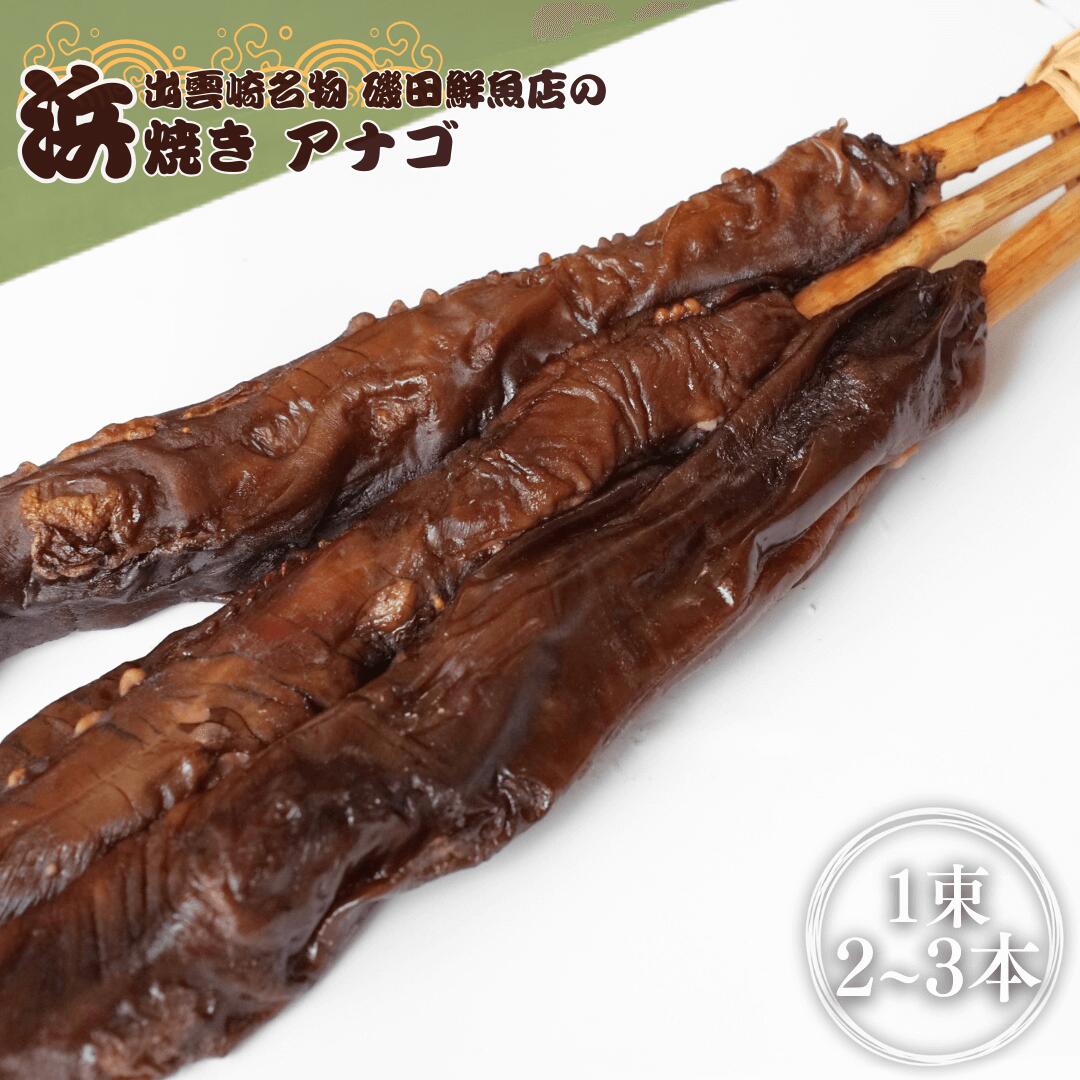 【ふるさと納税】＜出雲崎名物＞磯田鮮魚店の「浜焼きアナゴ」1束2~3本入 出雲崎町 穴子 あなご 串焼き 焼き魚 新潟県