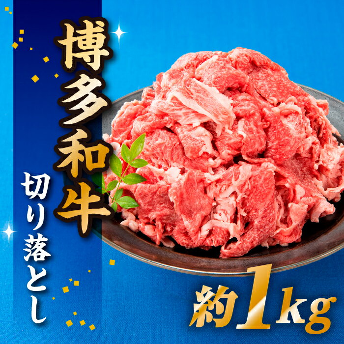 【ふるさと納税】博多和牛切り落とし（1kg）【博多和牛】.AB342