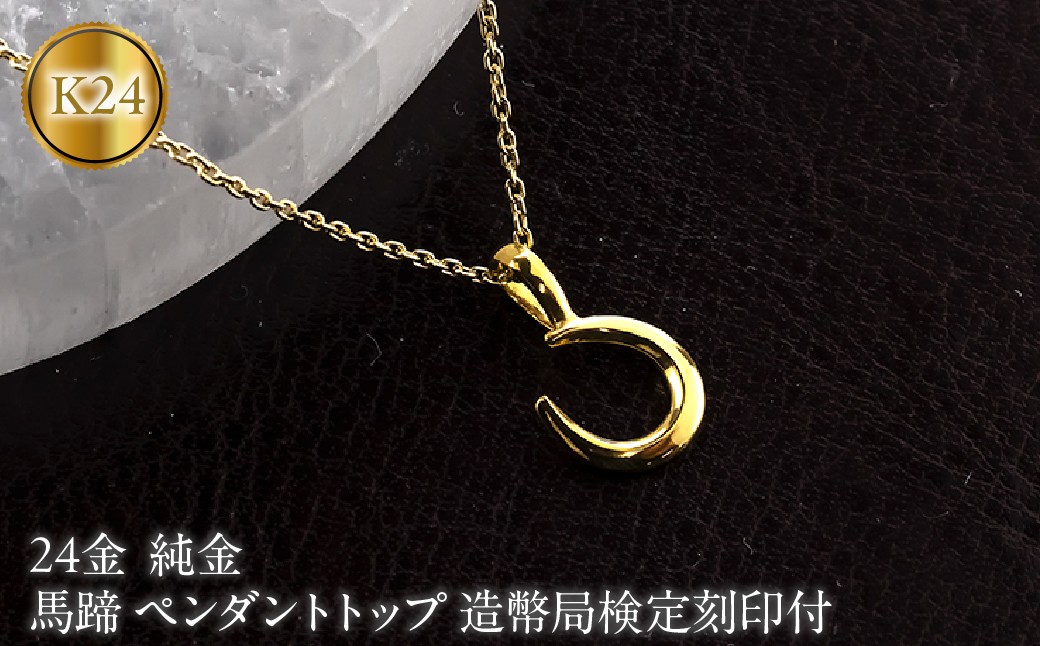 
                  馬蹄 純金 24金 ペンダントトップ 造幣局検定刻印付 ネックレス 小さめ k24 レディース ゴールド 24k 260427200k24 SWAA382-a
                