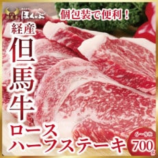 【経産但馬牛ロース】ハーフステーキ　700g　こむらさき醸造の焼肉のたれ付き 個包装でお届け