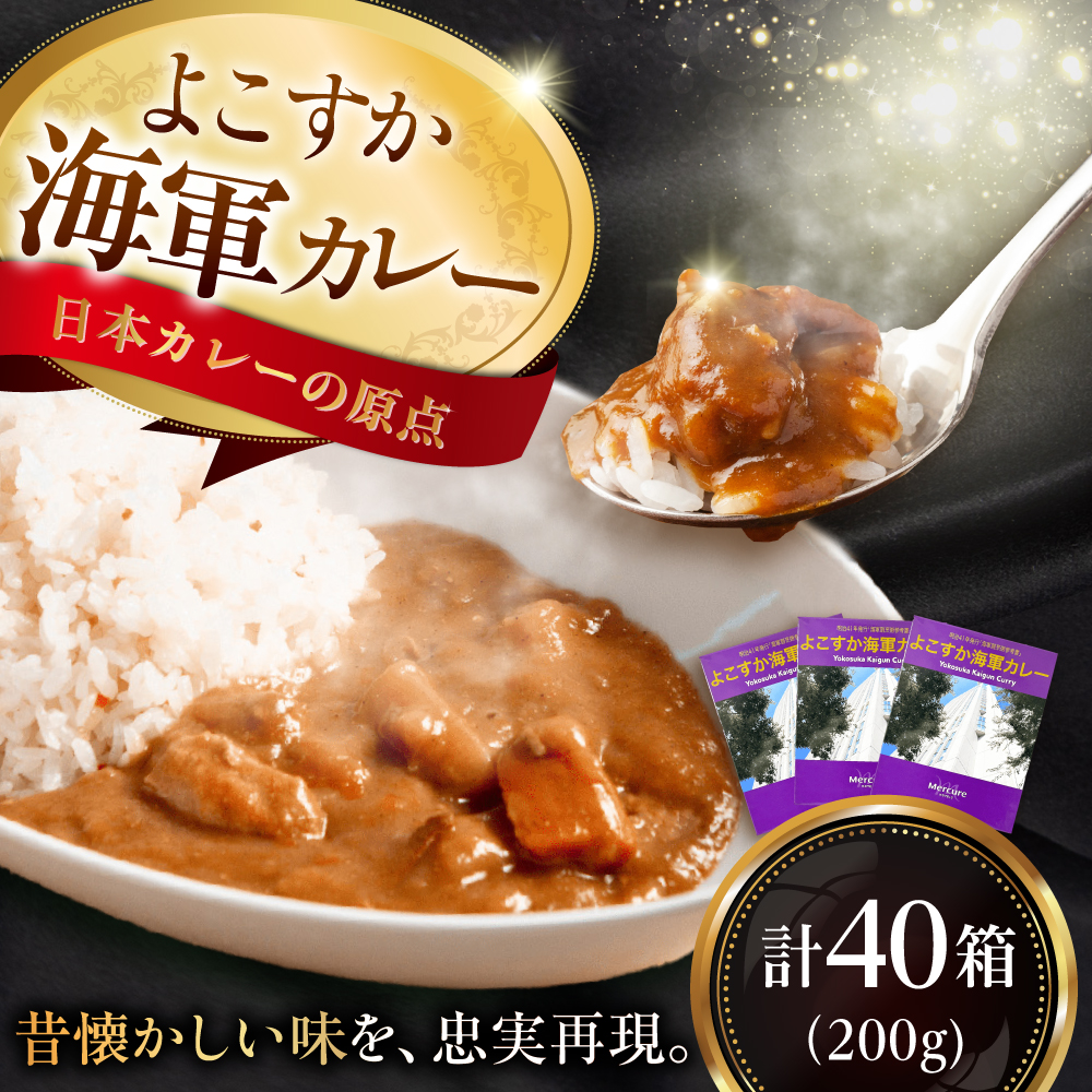 よこすか海軍カレーセット 200g×40箱【メルキュール横須賀】 [AKCF013]
