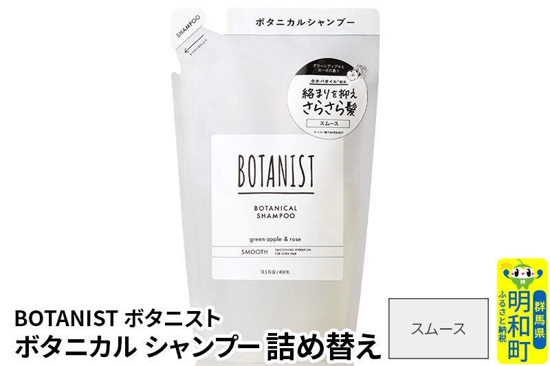 
                  BOTANIST ボタニスト ボタニカルシャンプー 単品【スムース】 （詰替）【ネコポス】 [ボタニスト BOTANIST おすすめ 人気 サラサラ しっとり ボリューム まとまり ぼたにすと 頭皮ケア ダメージ ストレート うねり ダメージ補修 美容 詰替え レフィル リフィル]
                