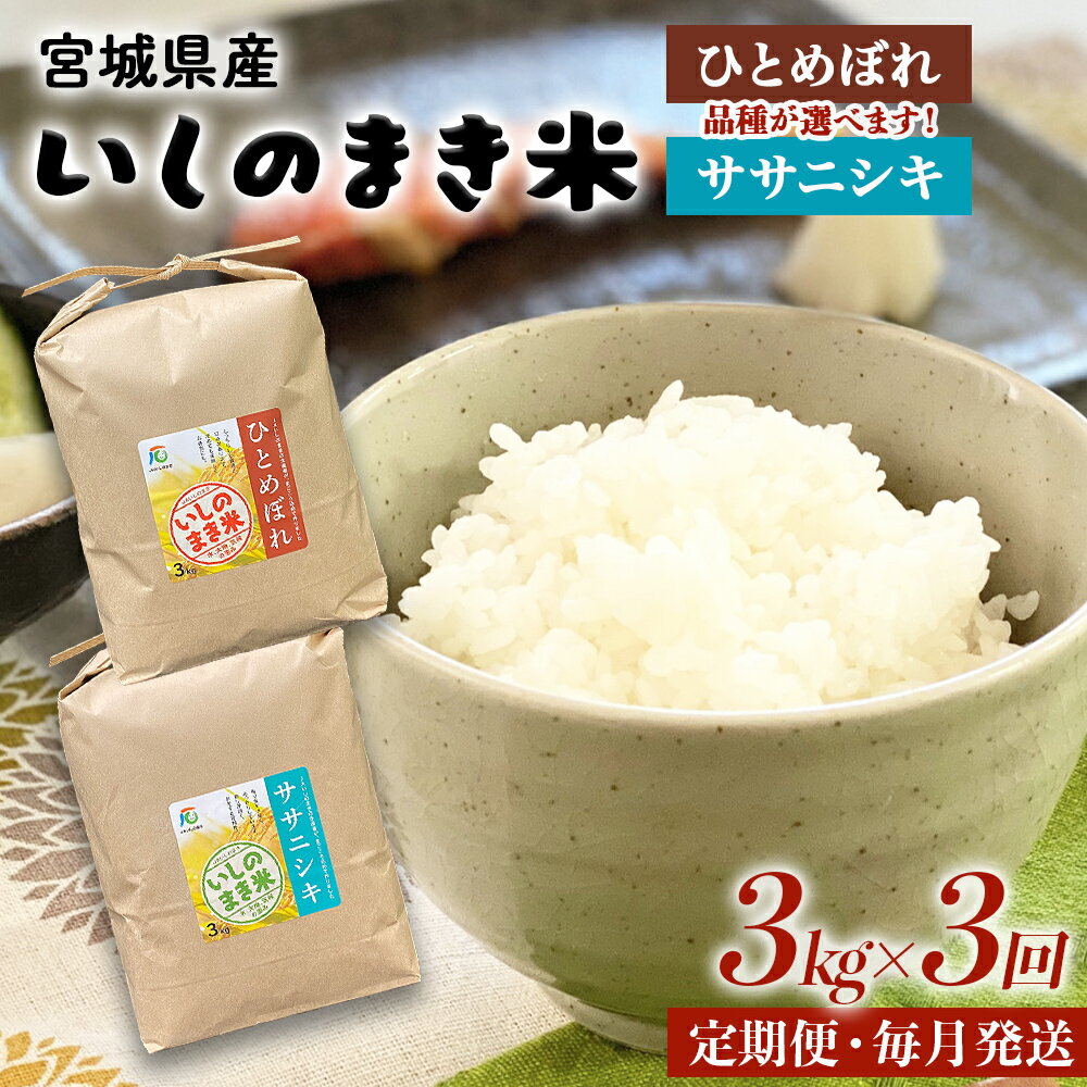 【ふるさと納税】《 品種が選べる 》 宮城県 令和7年産 定期便 ＜定期便3回・毎月発送＞ ササニシキ or ひとめぼれ いしのまき産米 精米 9kg 3kg×3回 お米 米 定期便 白米 こめ
