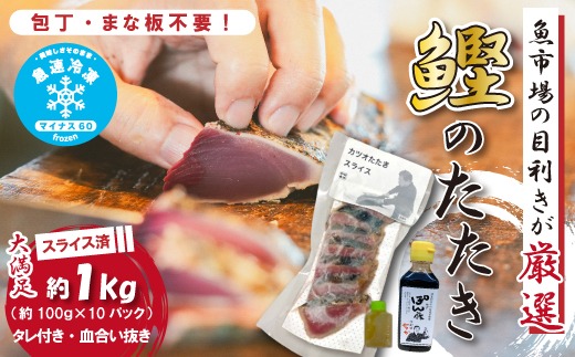 魚市場 の目利きが 厳選 本場 高知 の カツオのタタキ 約1kg（ スライス済み タレ付き 血合い抜き ） 冷凍 海鮮 海の幸 魚 魚介 かつお カツオ 鰹 たたき タタキ 新鮮 ごちそう おかず 高知県 四万十市 四万十 しまんと 26-611