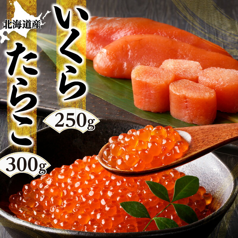 【ふるさと納税】北海道産「すけとうだら」を原料とした 紅葉子（たらこ）300g いくら250g 和風パスタ サラダ ごはんのお供 贈り物 ギフト プレゼント 北海道 余市町 送料無料