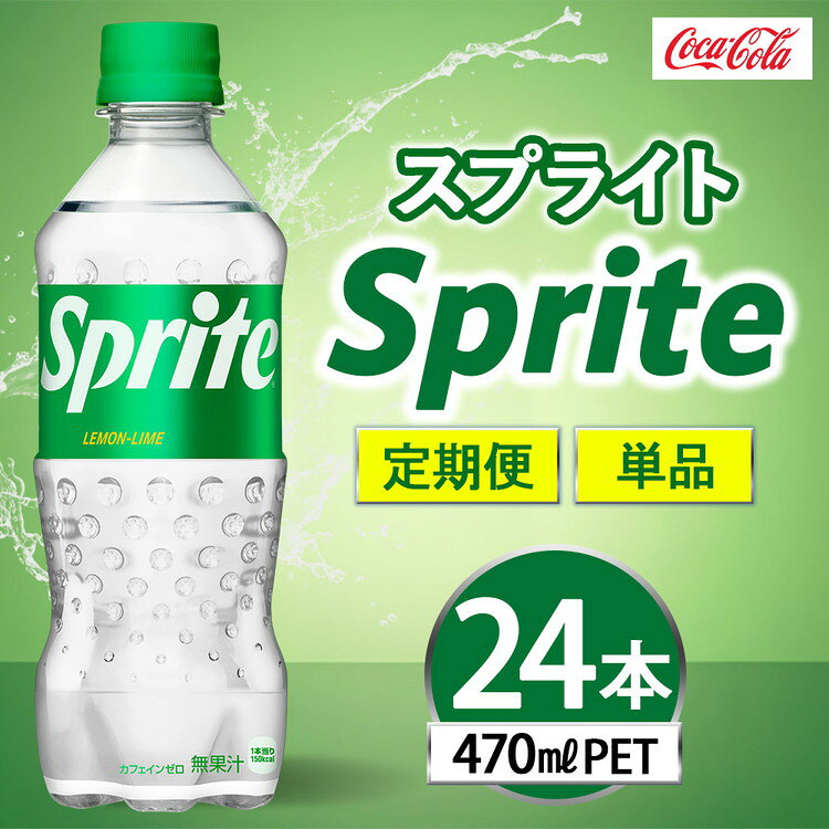 【ふるさと納税】【選べる配送回数】スプライト 470ml×24本 | スプライト 炭酸飲料 ジュース ソフトドリンク 人気 ペットボトル ケース 箱買い まとめ買い 備蓄 飲料 ふるさと納税 工場 土浦市 茨城工場