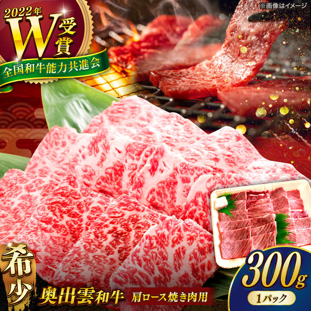 【ふるさと納税】10/1～寄附額改定【奥出雲和牛】肩ロース焼き肉用 300g×1P 肩ロース 焼肉 黒毛和牛 しまね和牛 お取り寄せ 高級 国産 牛肉 霜降り 国産牛 冷凍 冷凍配送 希少 10000 10000円 1万円 島根県雲南市/島根県農業協同組合 雲南地区本部 畜産加工所[AIBQ007]