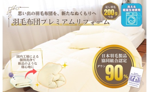 羽毛布団 リフォーム サービス ポリエステル85％・綿15％ 混合生地 本掛け シングル 布団洗浄 クリーニング 仕立て直し 打ち直し うちなおし フレッシュサービス リフォーム