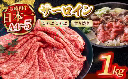 【厳選部位】【A4～A5】長崎和牛サーロインしゃぶしゃぶすき焼き用　1kg（500g×2P）【株式会社MEAT PLUS】 [MG07]