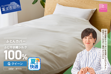 【甲州羽毛ふとん】ふじやま織シルク１００％掛カバー（クイーン）  夏用 掛カバー シルクカバー 寝具 オールシーズン クイーン 山梨 富士吉田