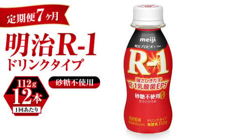 【定期便 7ヶ月】R-1 プロビオヨーグルトドリンクタイプ砂糖不使用 12本