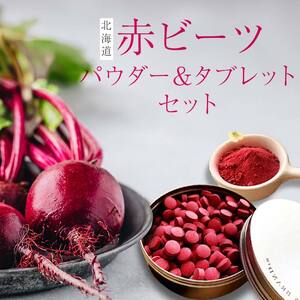 北海道赤ビーツ パウダー(50g)＆缶入りタブレット(60g) EB8-0245
