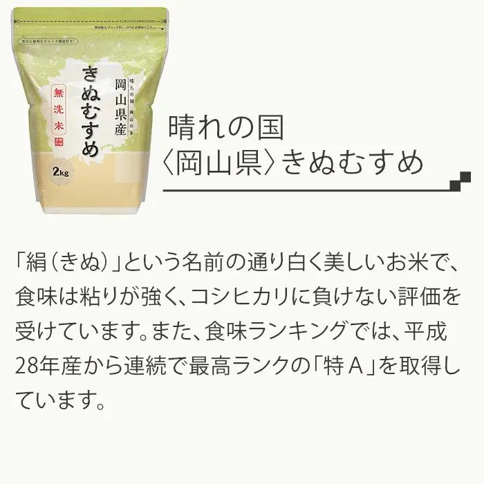 【無洗米】岡山県産きぬむすめ2kg